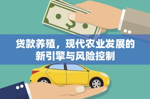 姚安贷款养殖，现代农业发展的新引擎与风险控制