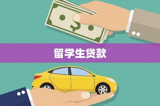 姚安留学生贷款