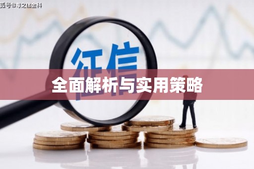 姚安全面解析与实用策略