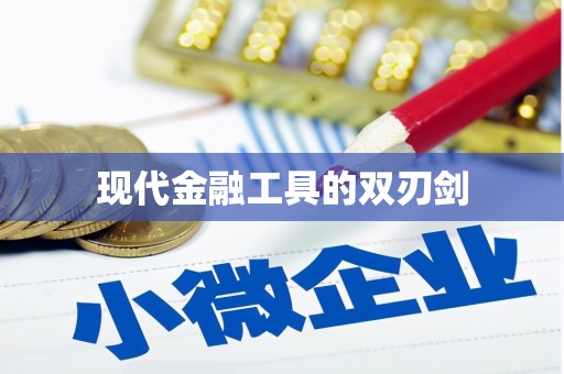 姚安现代金融工具的双刃剑