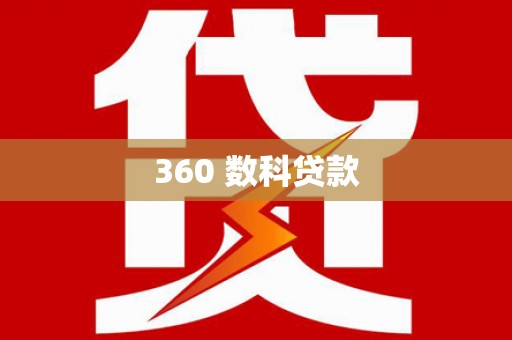 姚安360 数科贷款