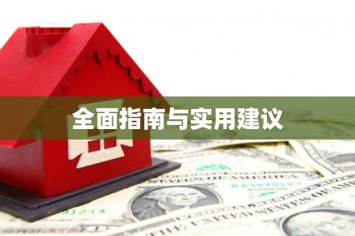 姚安全面指南与实用建议