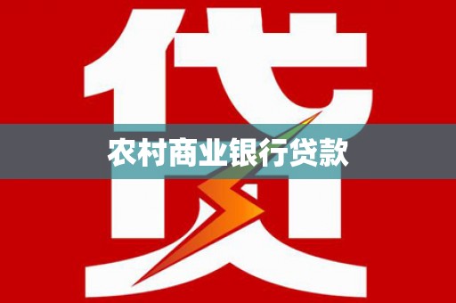 姚安农村商业银行贷款