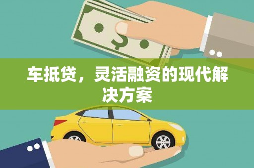 姚安车抵贷，灵活融资的现代解决方案