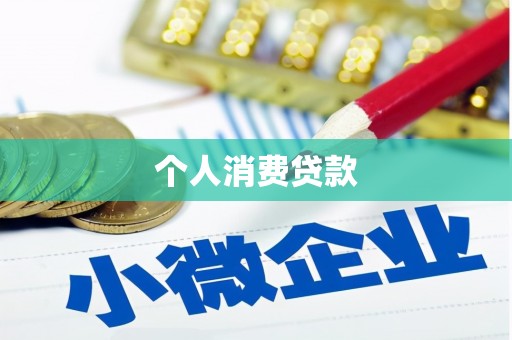 姚安个人消费贷款