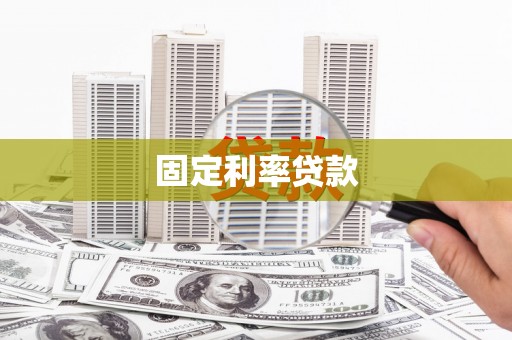 姚安固定利率贷款