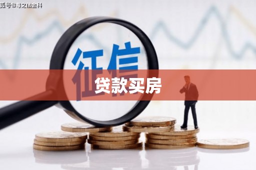 姚安贷款买房
