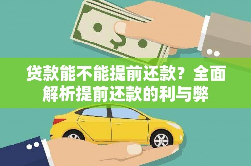 姚安贷款能不能提前还款？全面解析提前还款的利与弊