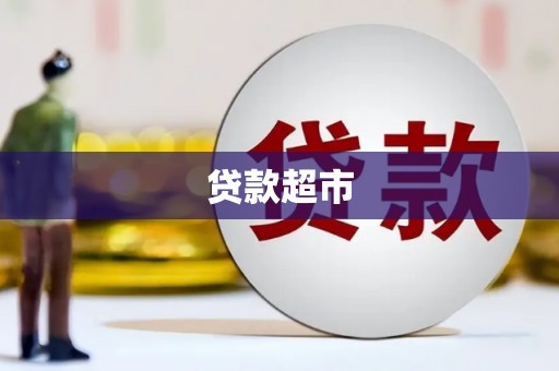 姚安贷款超市