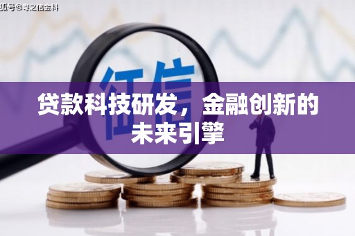姚安贷款科技研发，金融创新的未来引擎