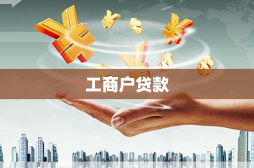 姚安工商户贷款