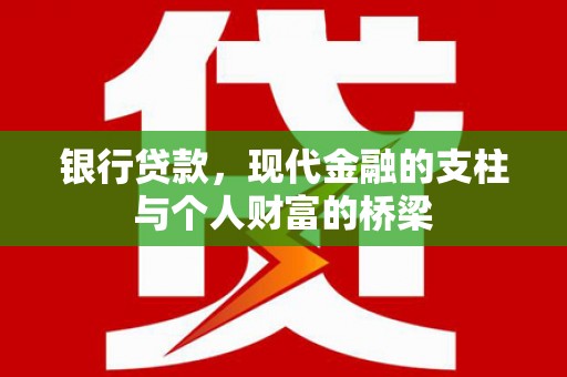 姚安银行贷款，现代金融的支柱与个人财富的桥梁
