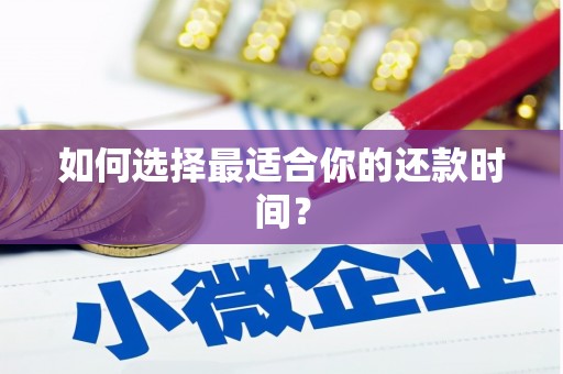 姚安如何选择最适合你的还款时间？