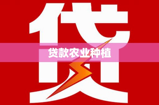 姚安贷款农业种植