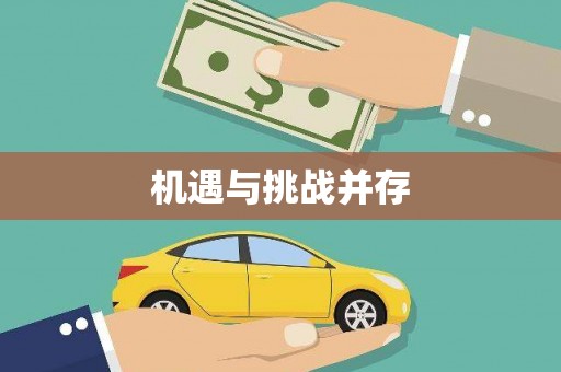 姚安机遇与挑战并存