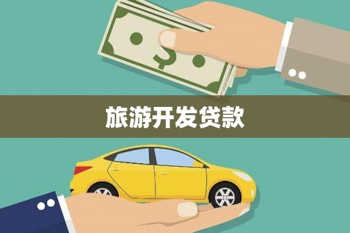 姚安旅游开发贷款