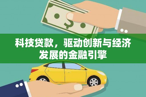 姚安科技贷款，驱动创新与经济发展的金融引擎