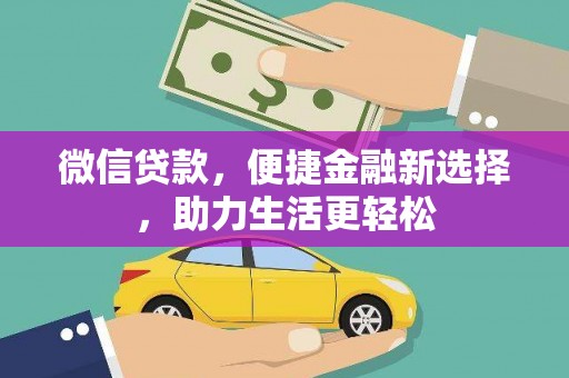 姚安微信贷款，便捷金融新选择，助力生活更轻松
