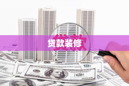 姚安贷款装修
