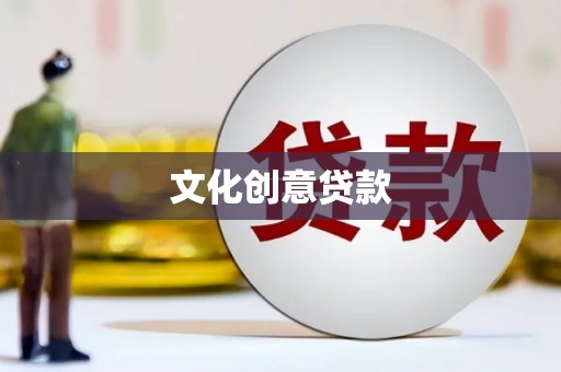 姚安文化创意贷款