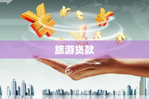 姚安旅游贷款
