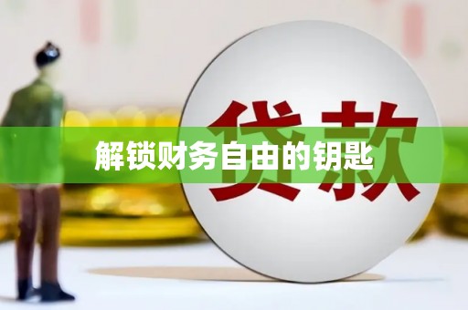 姚安解锁财务自由的钥匙