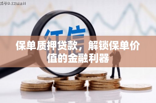 姚安保单质押贷款，解锁保单价值的金融利器