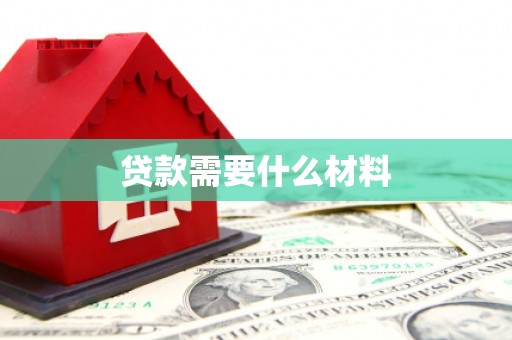 姚安贷款需要什么材料