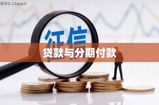姚安贷款与分期付款