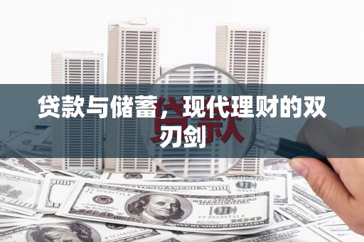 姚安贷款与储蓄，现代理财的双刃剑
