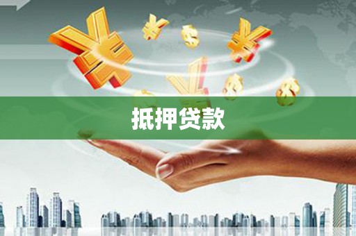 姚安抵押贷款