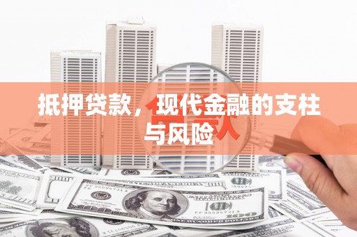姚安抵押贷款，现代金融的支柱与风险