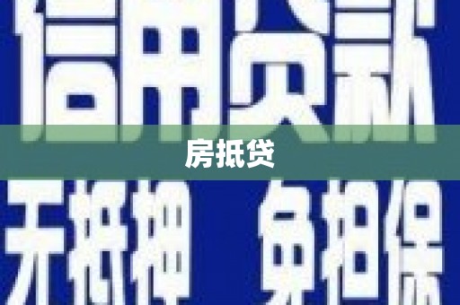 姚安房抵贷