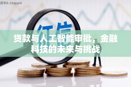 姚安贷款与人工智能审批，金融科技的未来与挑战