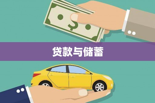 姚安贷款与储蓄