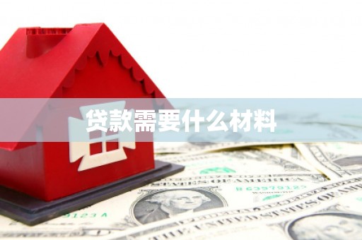姚安贷款需要什么材料