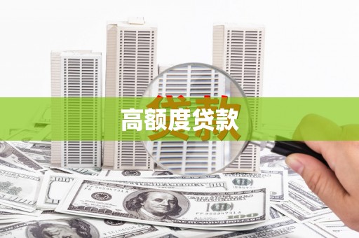 姚安高额度贷款