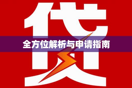 姚安全方位解析与申请指南