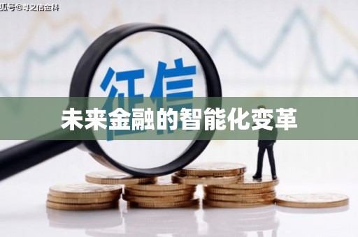 姚安未来金融的智能化变革