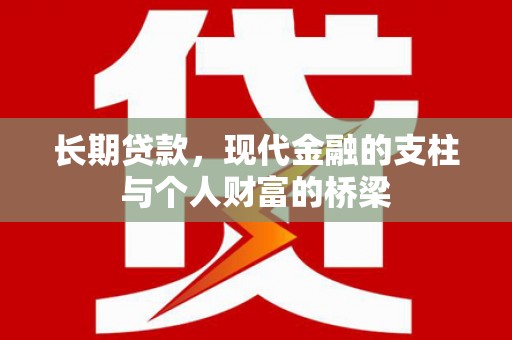 姚安长期贷款，现代金融的支柱与个人财富的桥梁