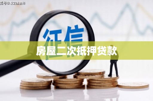 姚安房屋二次抵押贷款