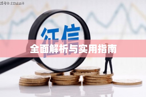 姚安全面解析与实用指南