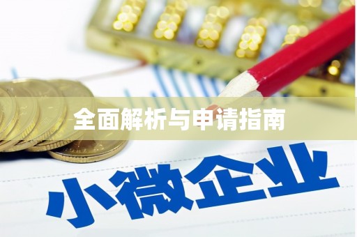 姚安全面解析与申请指南