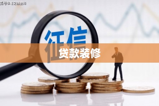 姚安贷款装修