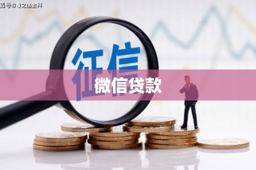 姚安微信贷款
