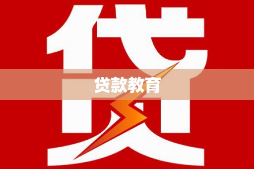 姚安贷款教育