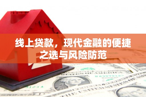 姚安线上贷款，现代金融的便捷之选与风险防范