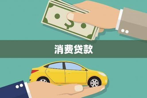 姚安消费贷款