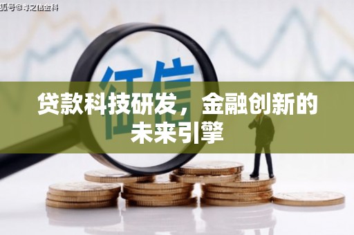 姚安贷款科技研发，金融创新的未来引擎