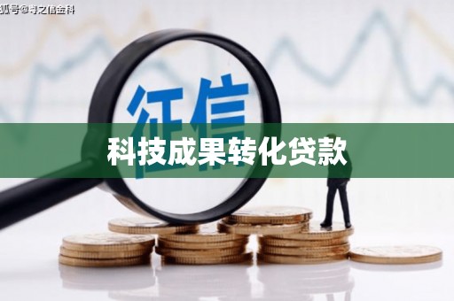 姚安科技成果转化贷款